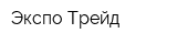 Экспо-Трейд