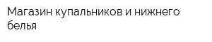 Магазин купальников и нижнего белья
