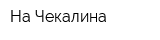 На Чекалина