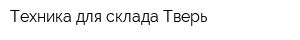 Техника для склада-Тверь