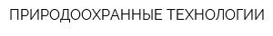 ПРИРОДООХРАННЫЕ ТЕХНОЛОГИИ