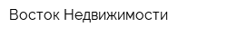 Восток Недвижимости