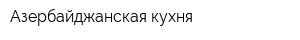 Азербайджанская кухня