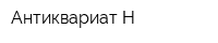 Антиквариат-Н