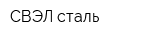 СВЭЛ-сталь