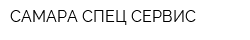 САМАРА СПЕЦ-СЕРВИС