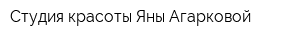 Студия красоты Яны Агарковой
