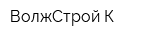 ВолжСтрой-К