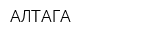 АЛТАГА