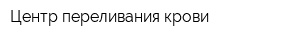 Центр переливания крови
