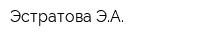 Эстратова ЭА