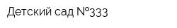 Детский сад  333