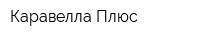 Каравелла-Плюс