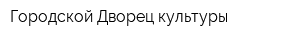 Городской Дворец культуры