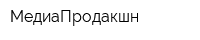 МедиаПродакшн