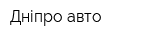 Дніпро-авто
