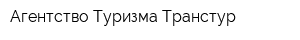 Агентство Туризма Транстур