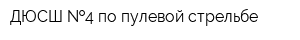 ДЮСШ  4 по пулевой стрельбе