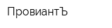 ПровиантЪ