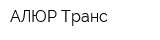 АЛЮР-Транс