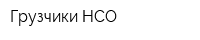Грузчики НСО