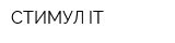 СТИМУЛ IT