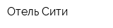 Отель Сити