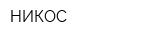 НИКОС