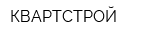 КВАРТСТРОЙ