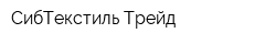 СибТекстиль Трейд