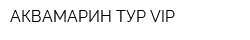 АКВАМАРИН-ТУР VIP