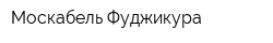 Москабель-Фуджикура