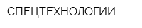 СПЕЦТЕХНОЛОГИИ