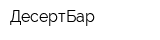 ДесертБар