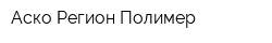 Аско Регион Полимер