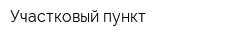 Участковый пункт