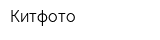 Китфото