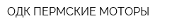ОДК-ПЕРМСКИЕ МОТОРЫ