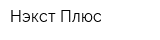 Нэкст-Плюс