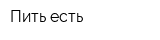 Пить-есть