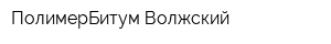 ПолимерБитум-Волжский