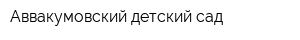 Аввакумовский детский сад