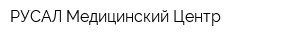 РУСАЛ Медицинский Центр