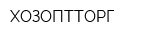 ХОЗОПТТОРГ