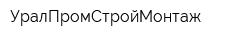 УралПромСтройМонтаж