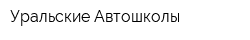Уральские Автошколы