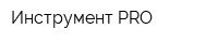 Инструмент PRO