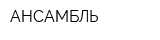 АНСАМБЛЬ