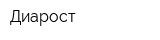 Диарост
