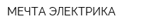 МЕЧТА ЭЛЕКТРИКА